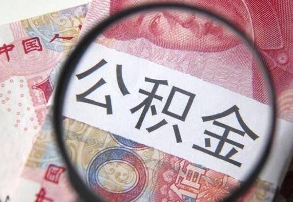 孟津为啥公积金黄牛可以取出来呢（孟津中介靠什么提取了公积金）